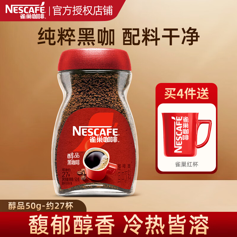 雀巢（Nestle）咖啡醇品 速溶黑咖 0糖0脂*燃减 提神美式咖啡粉 醇品50g-约27杯-28年6月