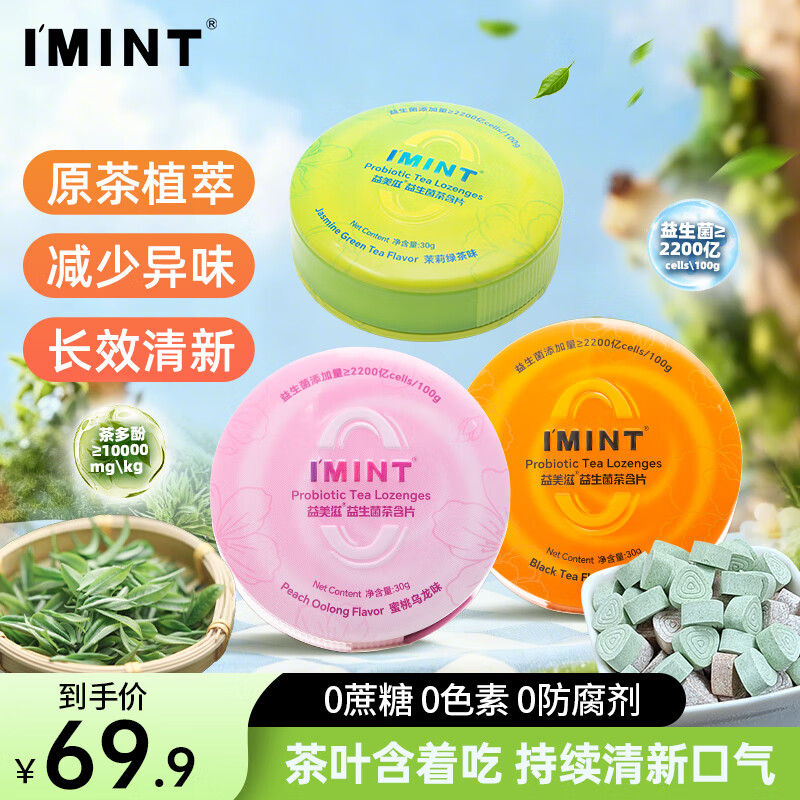 I'MINT无糖益生菌茶含片 清新口气无糖润喉含片糖 茶多酚口腔含片乐 混合口味 30g*3盒