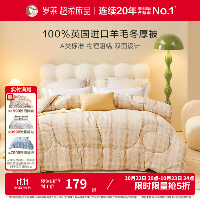 罗莱家纺A类英国进口羊毛被冬被 加厚保暖被子 【A类 英国进口 阻螨】奥斯顿 150*215cm 冬被