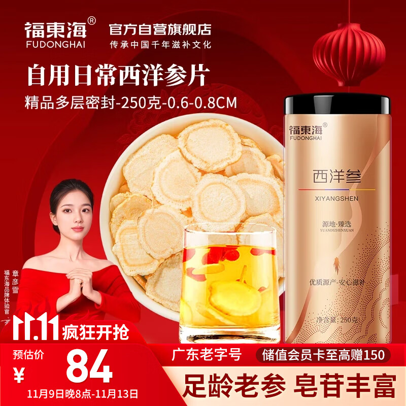 福东海西洋参片250克正宗长白山花旗参片泡水滋补送长辈父母约0.6-0.8cm