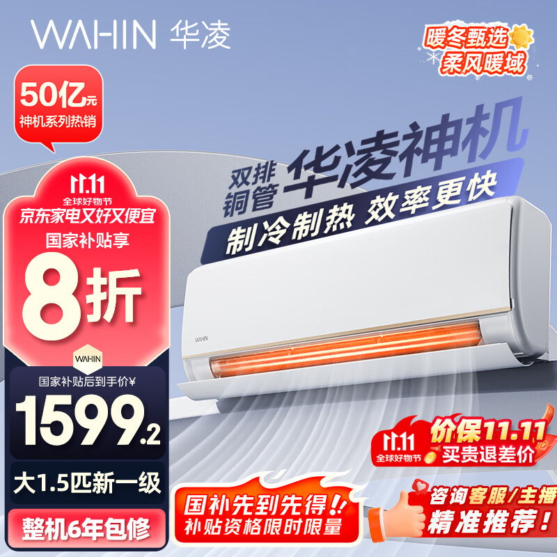 华凌空调 大1.5匹新一级能效 神机一代变频冷暖省电空调挂机  KFR-35GW/N8HE1Pro以旧换新家电国家补贴