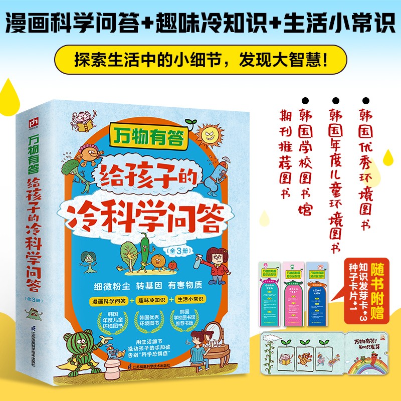 万物有答 给孩子的冷科学问答 全3册 漫画问答+生活冷知识+科学小知识 儿童科普绘本 