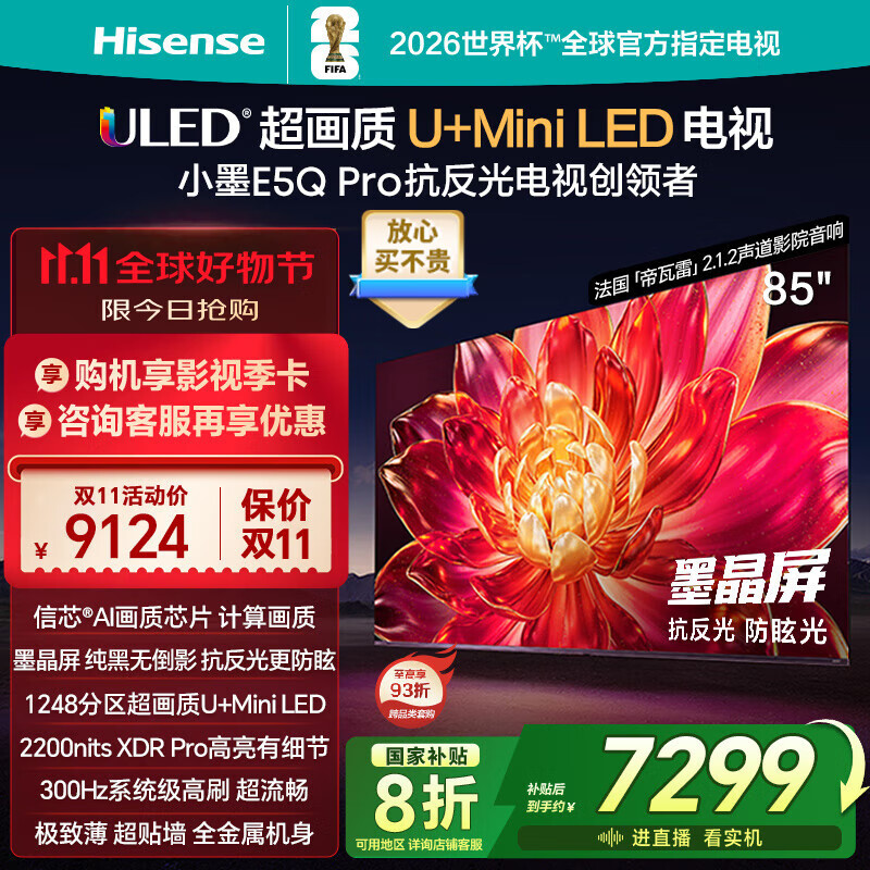 海信电视小墨E5Q Pro85英寸 1248分区U+MiniLED信芯芯片 抗反光防眩光墨晶屏300Hz  85E5Q-PRO国家补贴 85英寸