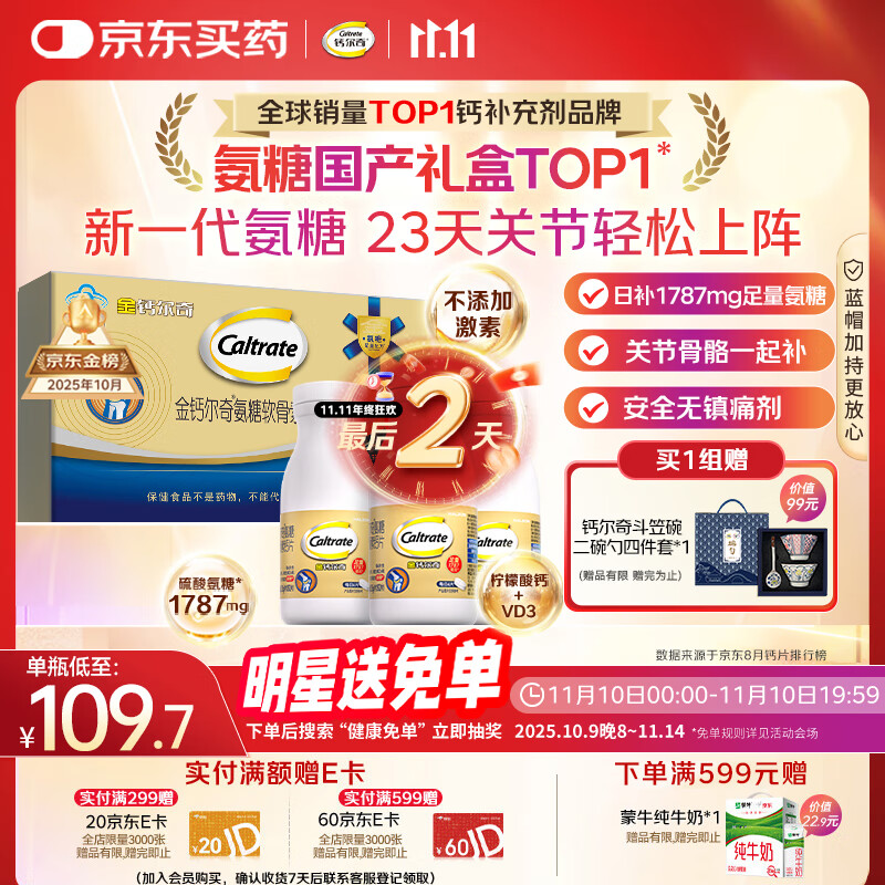 钙尔奇氨糖软骨素钙片60*3瓶礼盒 成人中老年关节维生素D补钙维骨力