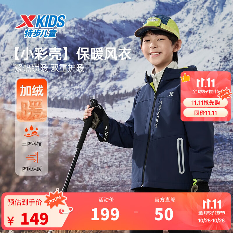 特步（XTEP）儿童【小彩壳】风衣秋冬男女童三防保暖锁温户外防风防水运动外套 夜褐蓝 110