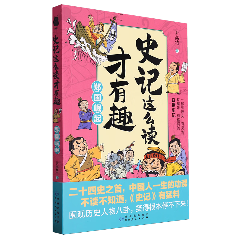 新华正版 史记这么读才有趣.郑国崛起 中国史