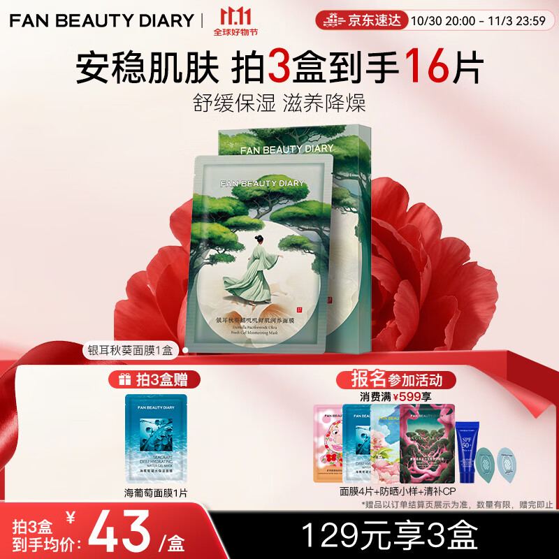 FAN BEAUTY DIARY范冰冰同款银耳秋葵糯叽叽鲜肌润养面膜35ml*5片 安稳肌肤