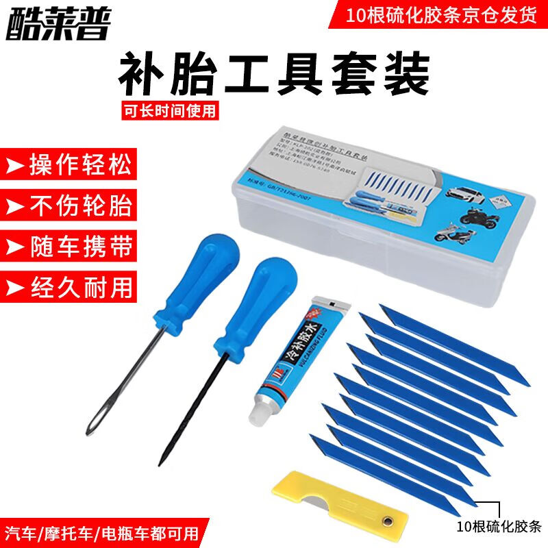 酷莱普补胎工具套装汽车补胎真空胎补胎胶条工具套盒应急救援 KLP-202