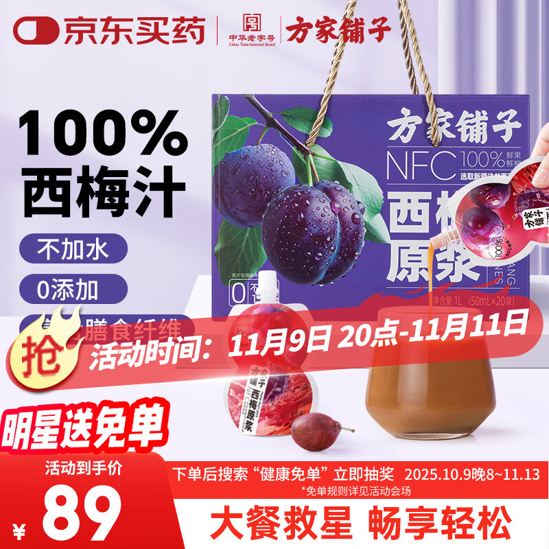 方家铺子西梅原浆1000ml 100%西梅汁大餐救星20袋端午节礼物
