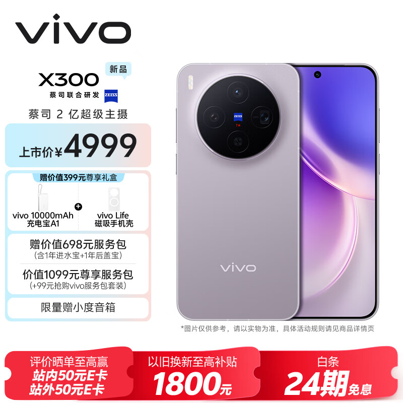 vivo X300 12GB+512GB 惬意紫 蔡司2亿超级主摄 蔡司APO超级长焦 5年持久流畅OriginOS 6 拍照 AI手机