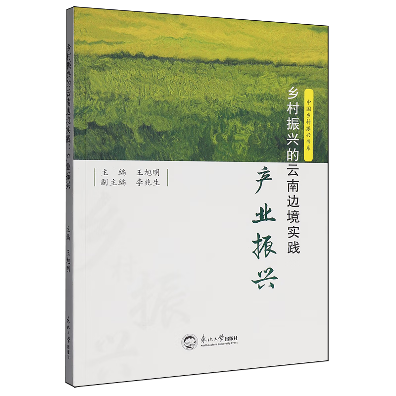 新华正版 乡村振兴的云南边境实践:产业振兴 行业经济