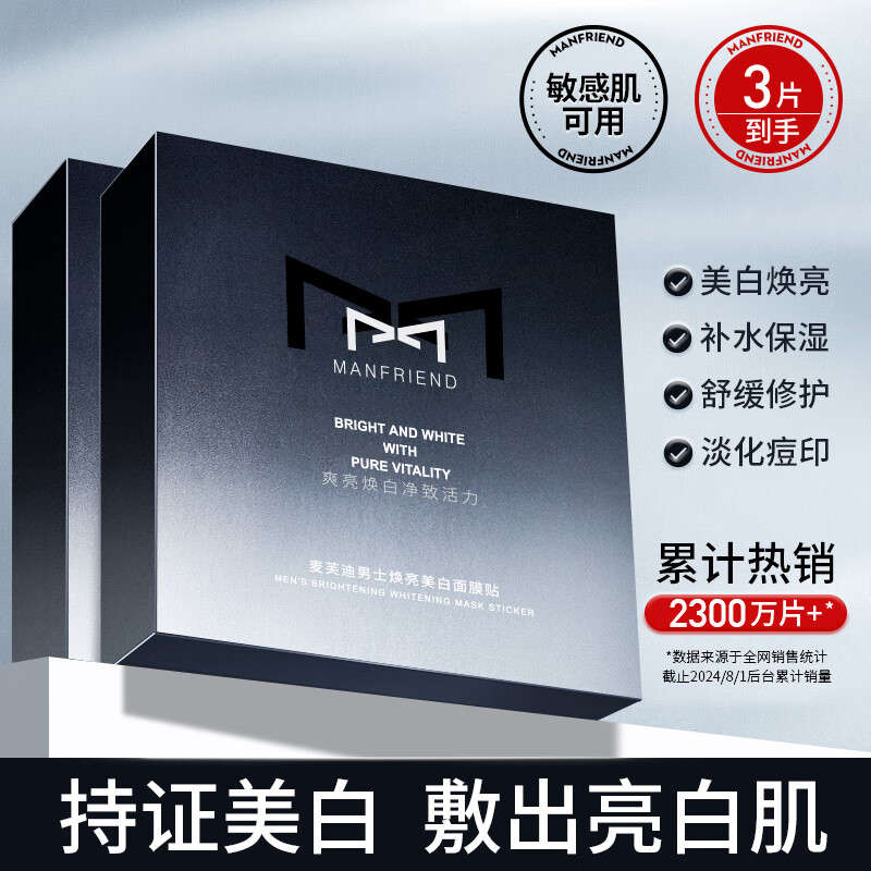 麦芙迪男士美白面膜祛痘淡印提亮肤色去黄气暗沉熬夜急救收缩毛孔清洁