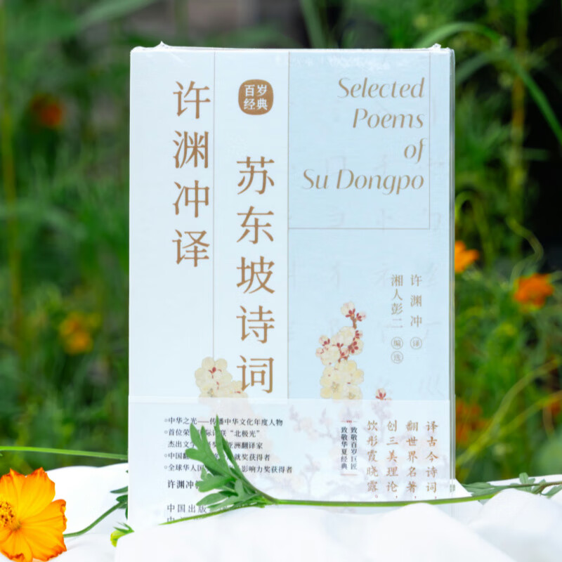 许渊冲译苏东坡诗词 遇见苏东坡诗词 许渊冲译苏东坡诗词