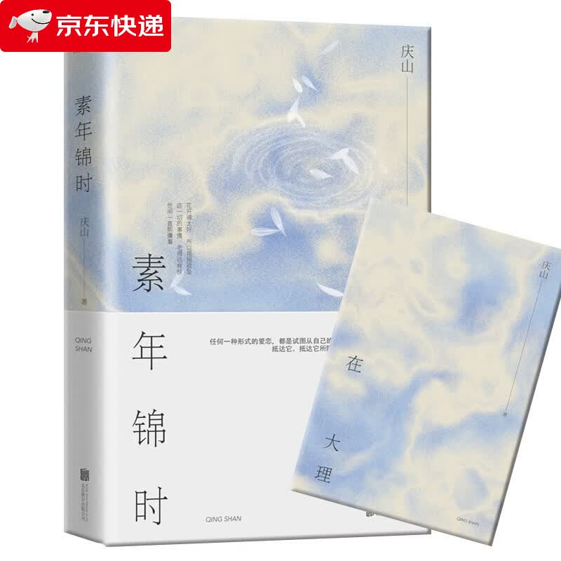 素年锦时 庆山（安妮） 全新修订版 红色