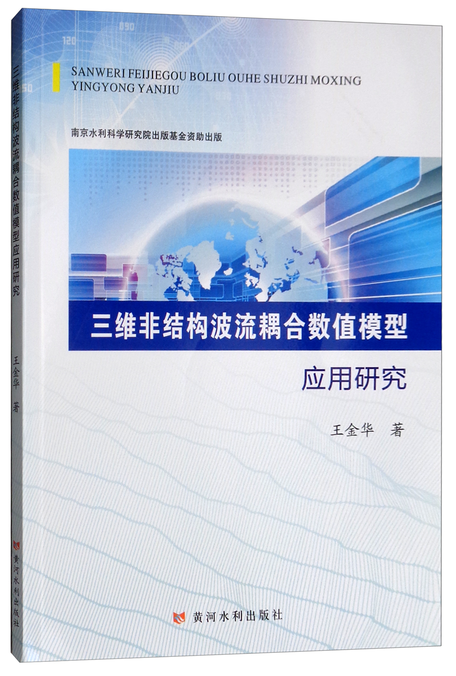 三维非结构波流耦合数值模型应用研究