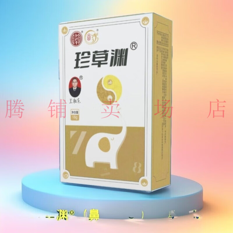 过敏性鼻炎 腺样体肥大 鼻窦炎等本草草堂 珍草渊喷剂鼻腺康 一瓶18g