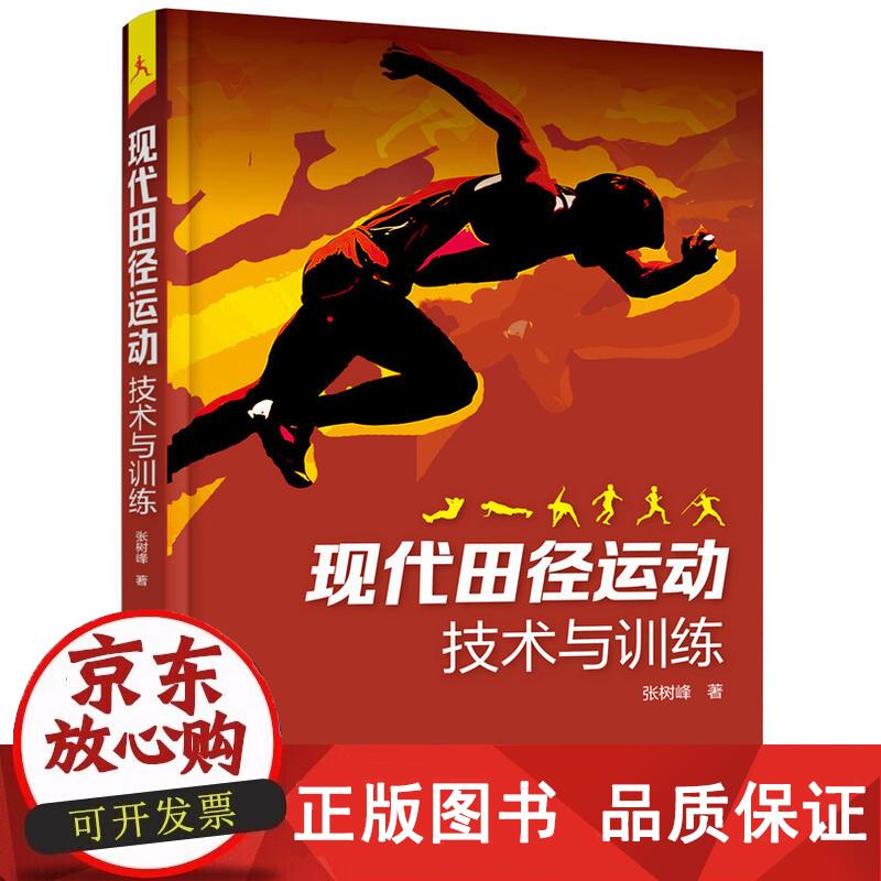 现代田径运动技术与训练 张树峰 著 9787122329196正版