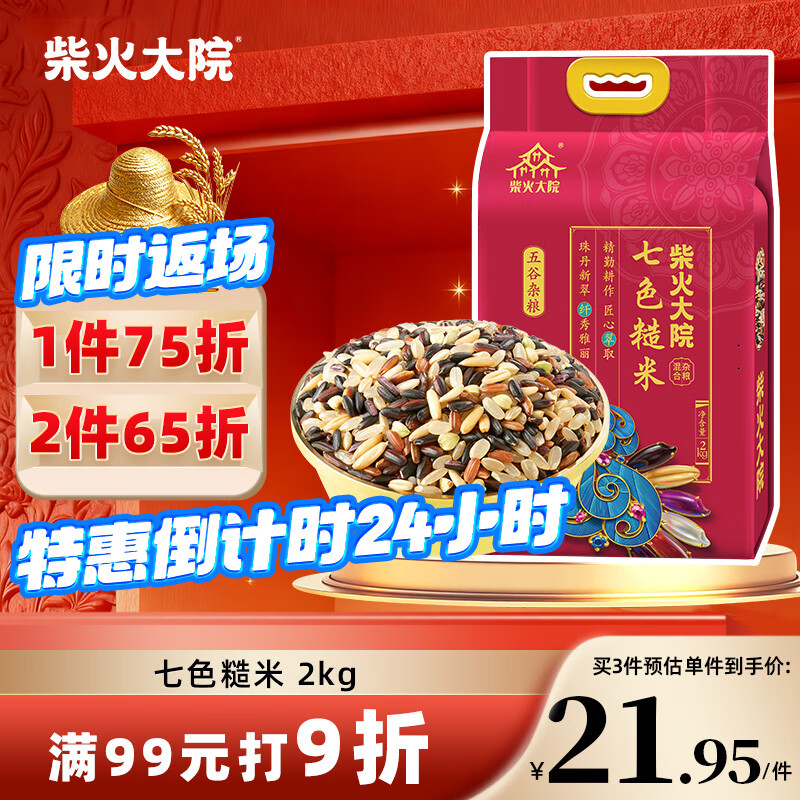 柴火大院 七色糙米 2kg 糙米 黑米 红米 五谷杂粮 粗粮主食 大米伴侣 4斤