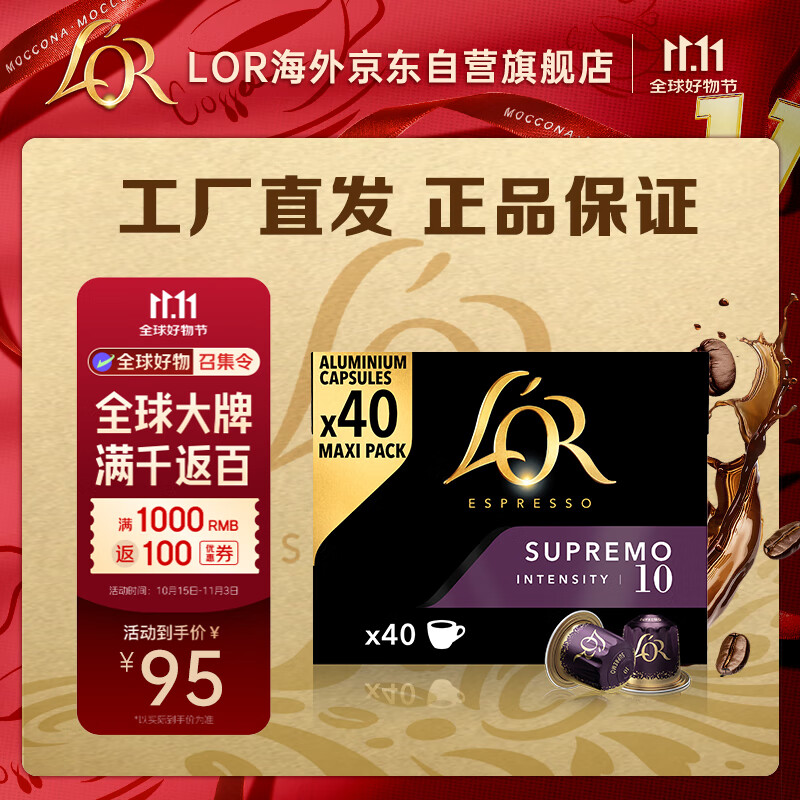 L&#039;OR法国进口lor黑咖啡胶囊 强度10-苏帕摩40粒 适用雀巢Nespresso