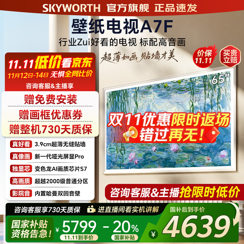 创维壁纸电视65A7F 65吋超薄壁画艺术mini led 智能平板4K液晶电视机 A7E升级款 65英寸 65英寸