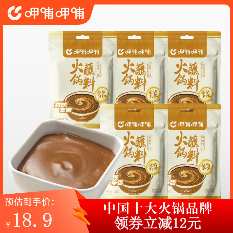 呷哺呷哺 火锅蘸料120g 麻酱调料拌面拌菜 孜然120g*5袋