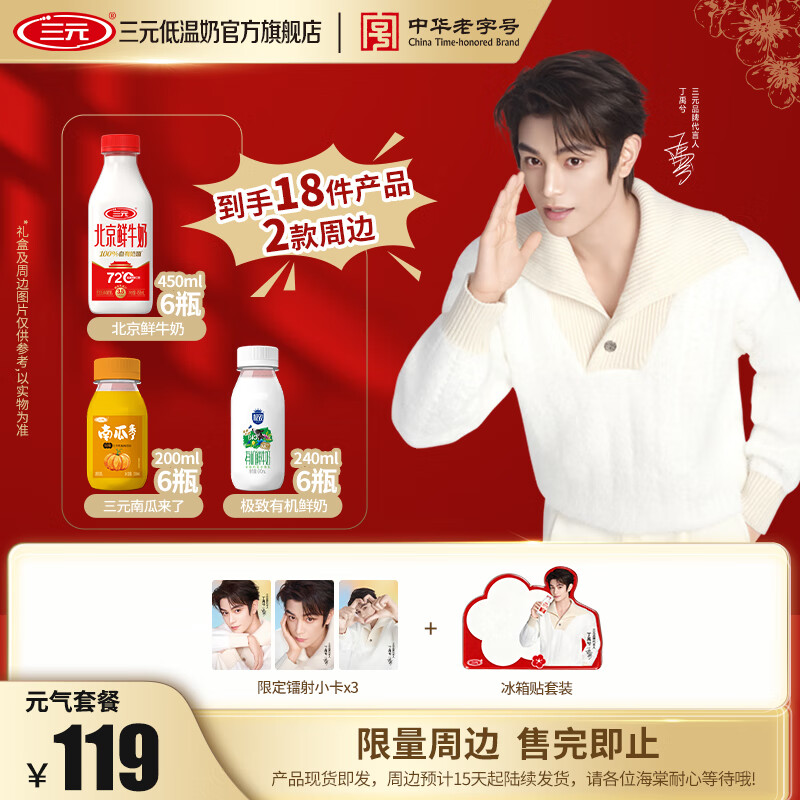 三元【丁禹兮同款】低温奶组合装 鲜活/元气/尝鲜 周边15天起陆续发货 北京鲜牛奶450mL*6+极致有机240mL*6+南瓜奶200mL*6