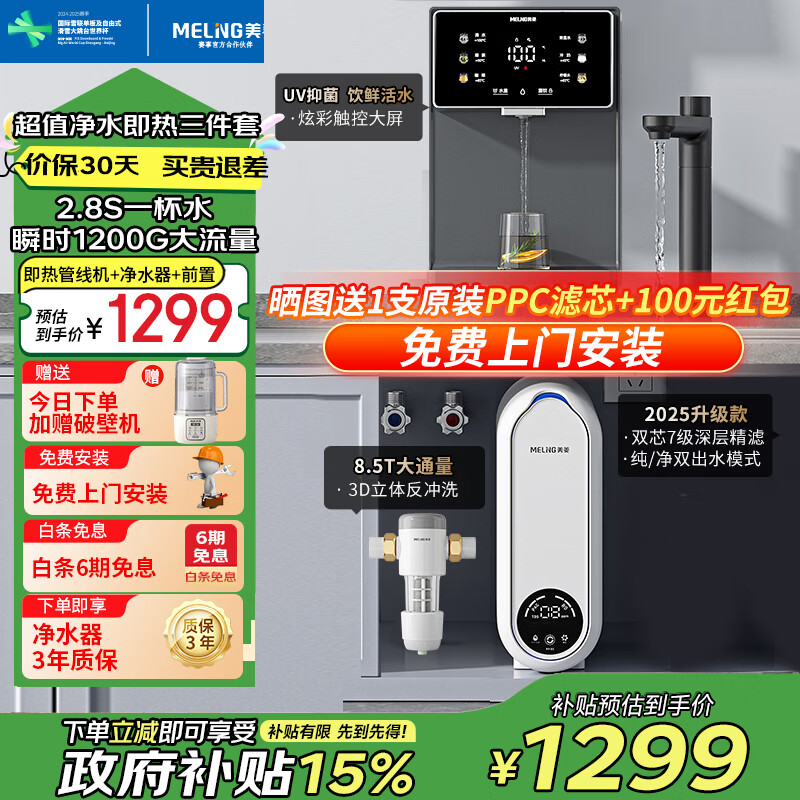 美菱（MeiLing）净水器家用直饮机一体机自来水过滤器厨房专用ro反渗透净水器1200G流速0陈水0阻垢纯净双出水 【超值净水即热三件套】前置过滤器+管线机+净水器
