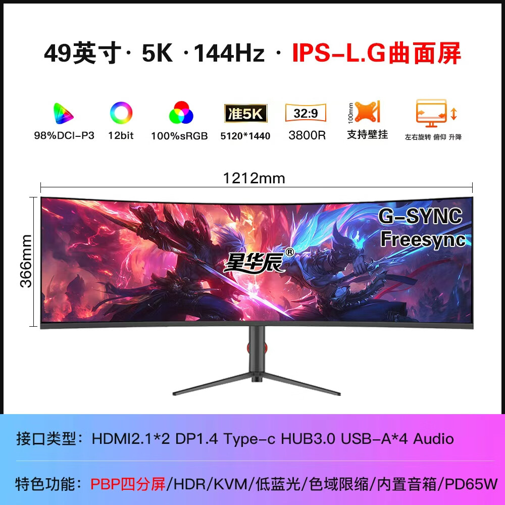星华辰40/49英寸5K超宽带鱼屏幕32:9曲面144HZ游戏电竞 Nano IPS升降台式电脑液晶显示器PBP分屏 type-c 49英寸5K+144HZ曲面IPS-LG屏 四分屏