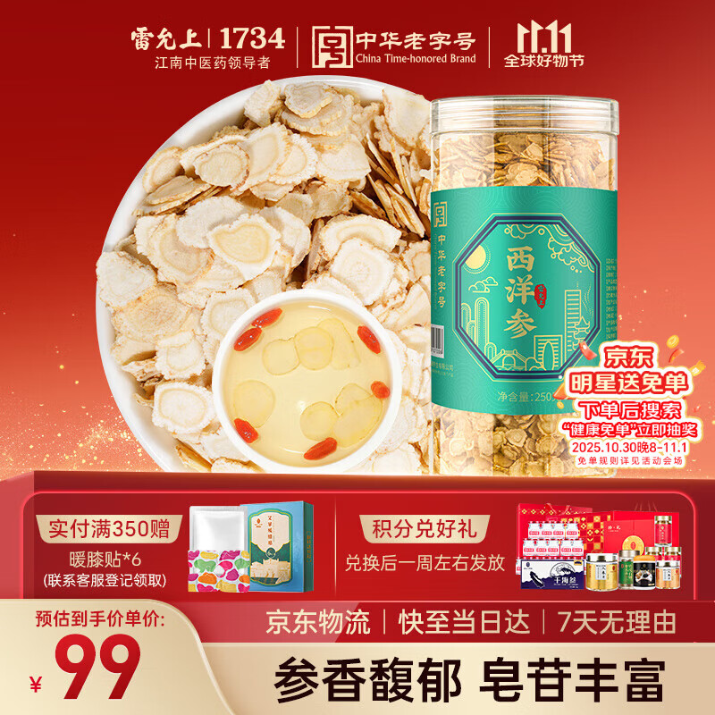 雷允上吉林长白山西洋参片250g直径0.8-1.0cm泡水磨粉送长辈送父母
