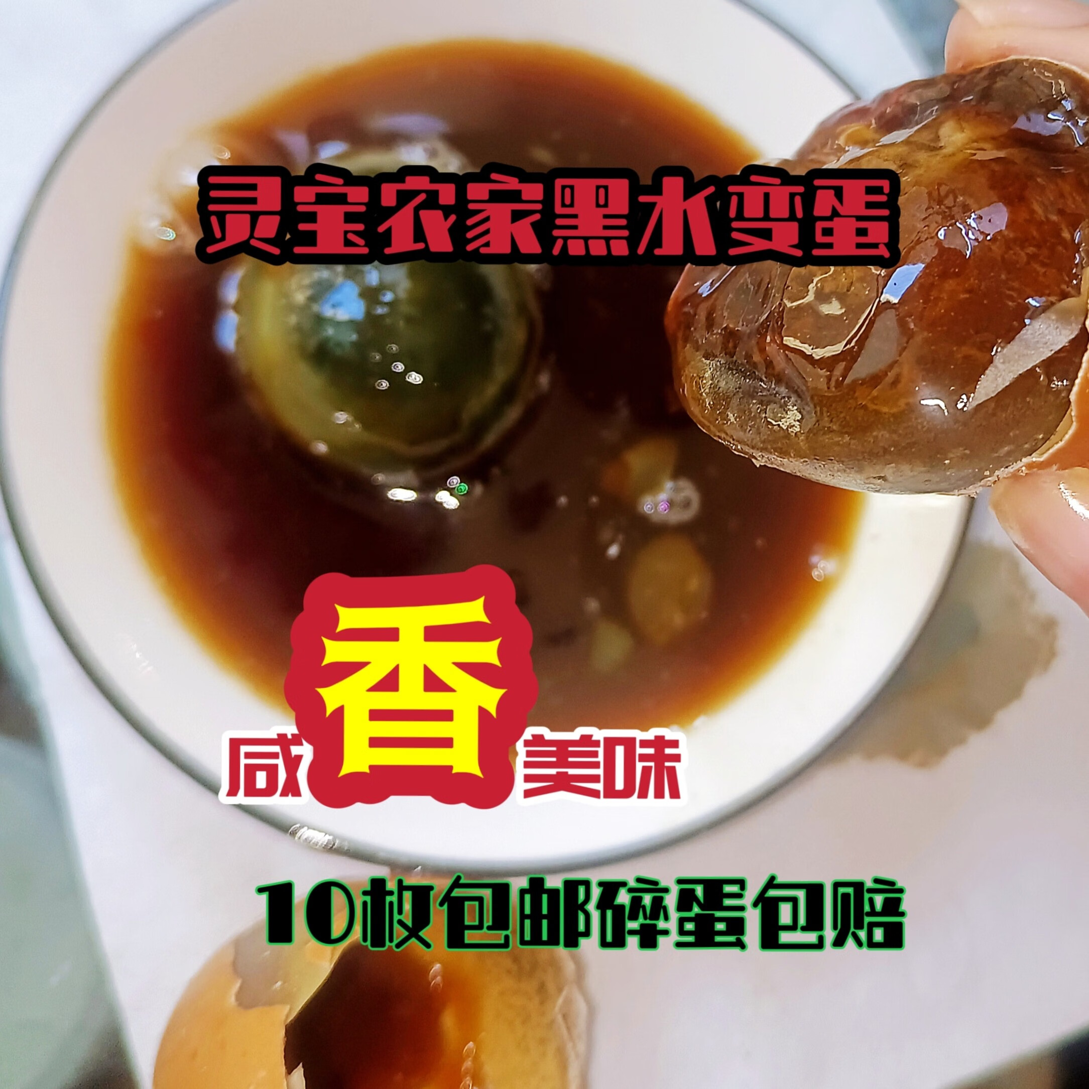灵宝黑水蛋10枚农家传统风味特产皮蛋五香咸鸡蛋草木灰 老家灵宝黑水