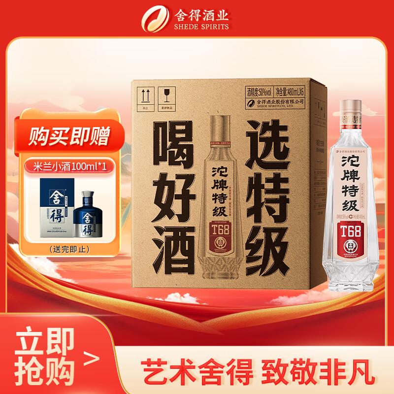 沱牌 特级 T68 升级版 浓香型 白酒 50度 480ml*6 整箱装 