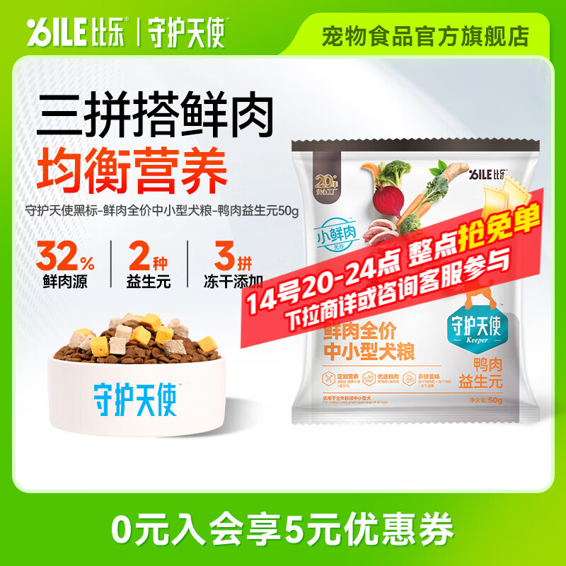 守护天使比乐狗粮黑金三拼冻干鲜鸭肉全价中小型犬粮 牛肉软骨素中大型粮 全价中小型鲜鸭肉50g