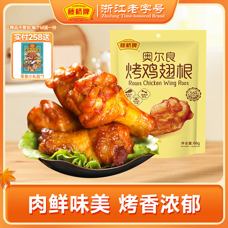藤桥牌烤鸡翅根 休闲宿舍零食礼包小包装68g 奥尔良味