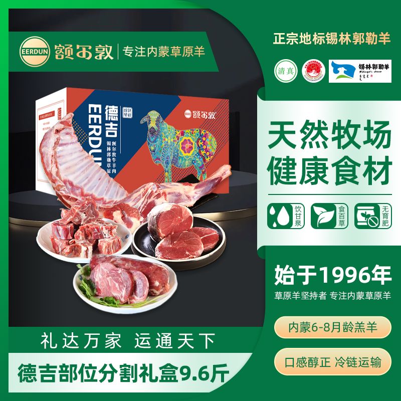 額爾敦（EERDUN）額爾敦半羊禮盒內蒙羊肉96斤羊腿羊排后腿肉羊蝎子禮盒可定制 德吉9點(diǎn)6斤禮盒 4800g