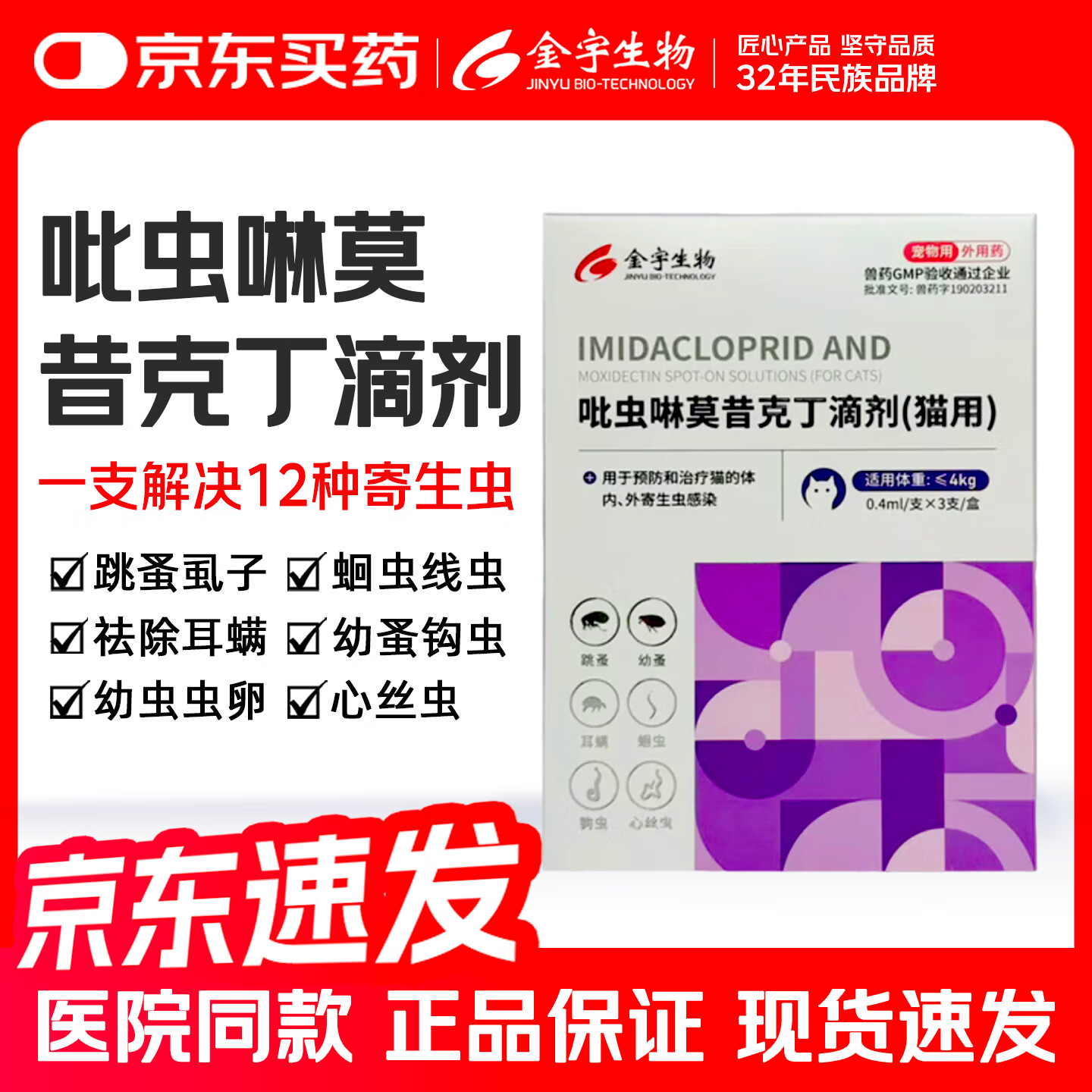 金宇吡虫啉莫昔克丁滴剂猫咪狗狗驱虫药外驱内驱二合一猫猫耳螨驱虫药 小猫用（≤4kg）3支装