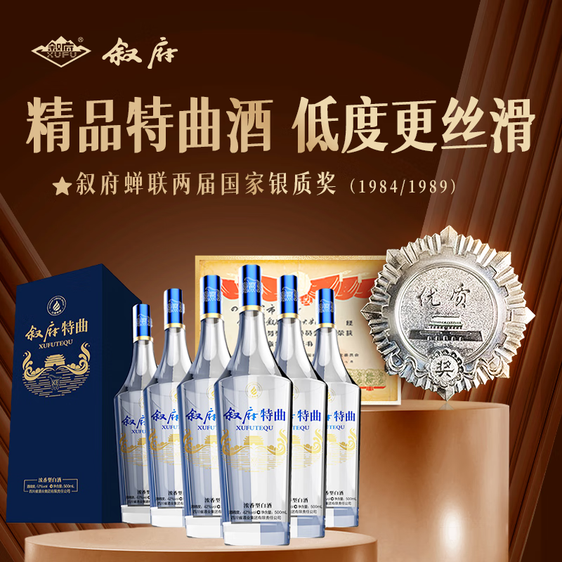 叙府酒 特曲(蓝) 五粮浓香型白酒 商务宴请 国产高度白酒 送礼长辈 42度 500mL 6瓶 整箱装