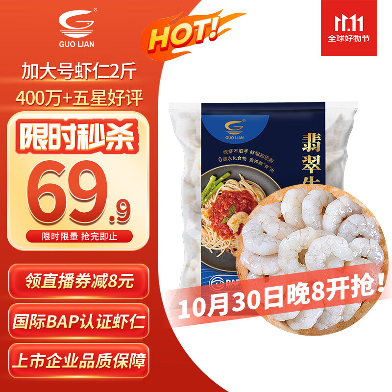 GUO LIAN国联 翡翠生虾仁 去冰净重2斤 加大号58-66只 400万好评 海鲜生鲜