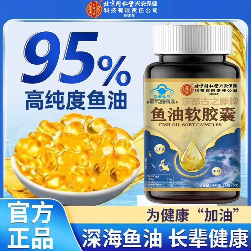 内廷上用北京同仁堂鱼油软胶囊有助于维持血脂健康水平EPADHA 60粒*2瓶