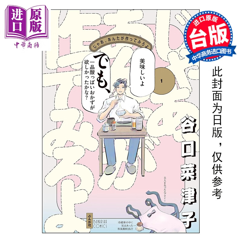 预售 漫画 有本事换你来做啊 第1集 谷口菜津子 台版漫画书 尖端出版社