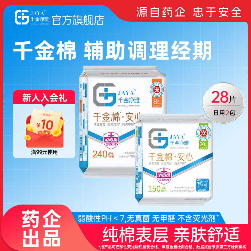 跳转APP领19-7卷 12元 千金净雅纯棉 安心日用2包共28片 - 特价的