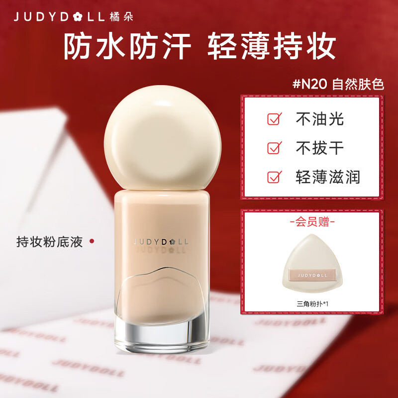 橘朵持妆粉底液油皮遮瑕持久控油保湿不暗沉不脱妆奶油肌新年礼物 N20适合自然肤色30g