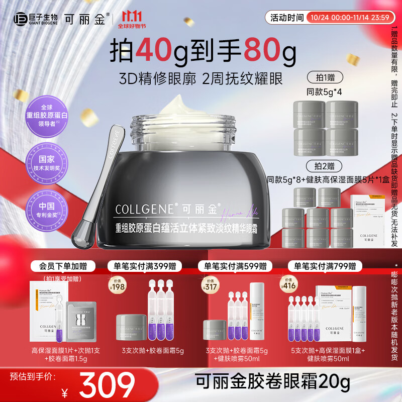 可丽金（COLLGENE）重组胶原蛋白胶卷眼霜20g抗皱紧致生日礼物女