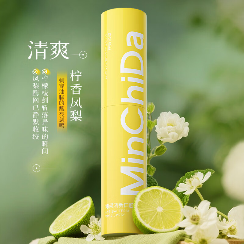 敏齿达【拍一发二】抑菌清新口腔喷雾清洁口臭口气便携型持久留香 抑菌清新口腔喷雾（柠香凤梨）*3支