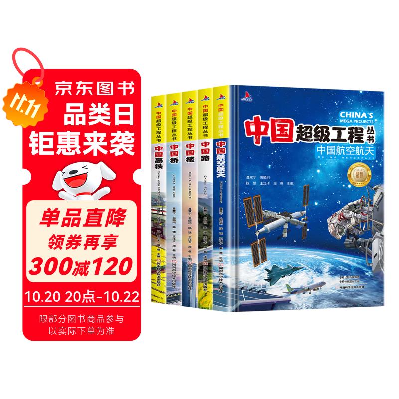 超级工程中国航空航天、高铁、中国路、中国楼、中国桥（5册套装）6-12岁儿童科普图书课外书课外自主阅读读物省钱卡上书香节阅读节 
