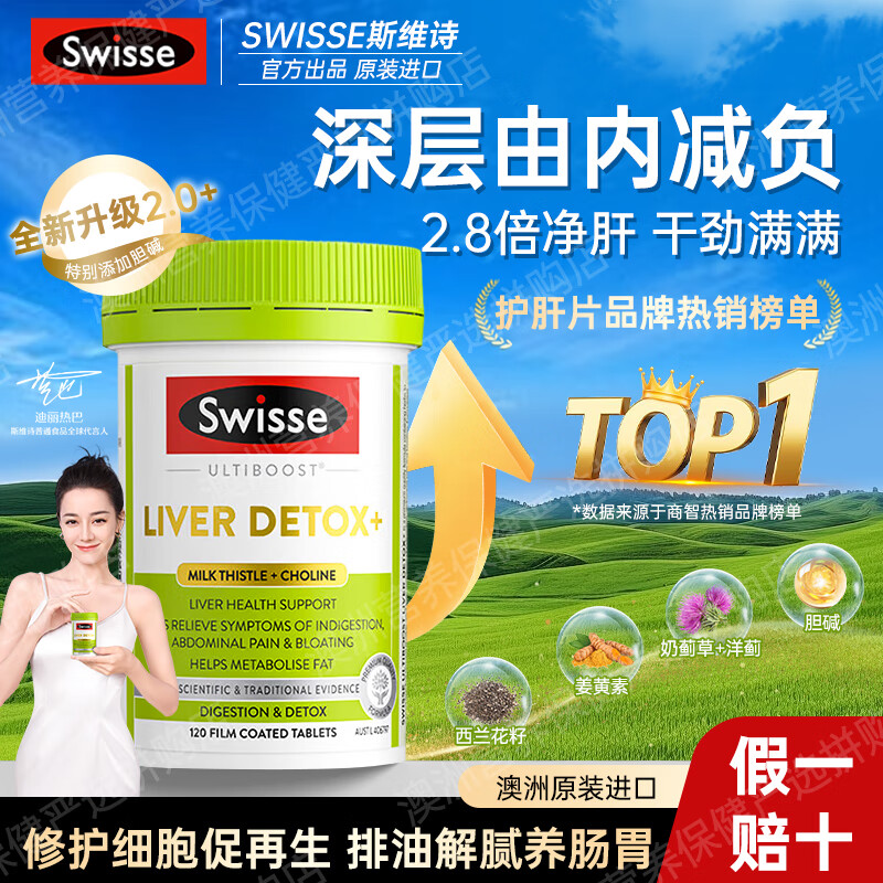 Swisse斯维诗护肝片奶蓟草养肝净肝片水飞蓟高浓度姜黄素熬夜加班男女 【镇店爆款】二代胆碱护肝120粒