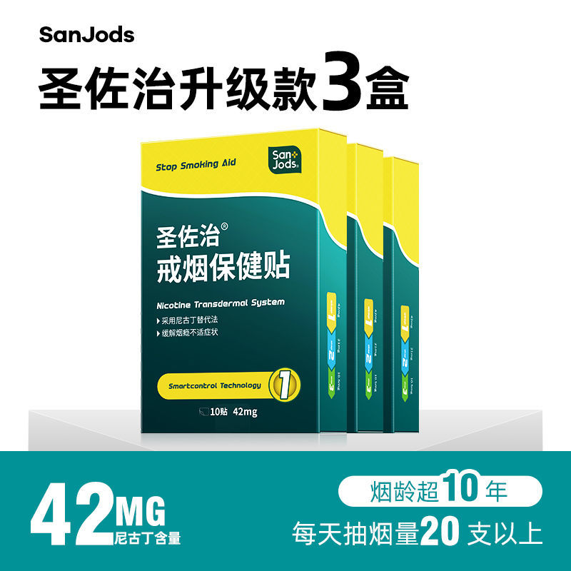 圣佐治新升级42毫克戒烟贴戒烟产品戒烟灵戒烟器尼古丁贴片3盒装丝幕