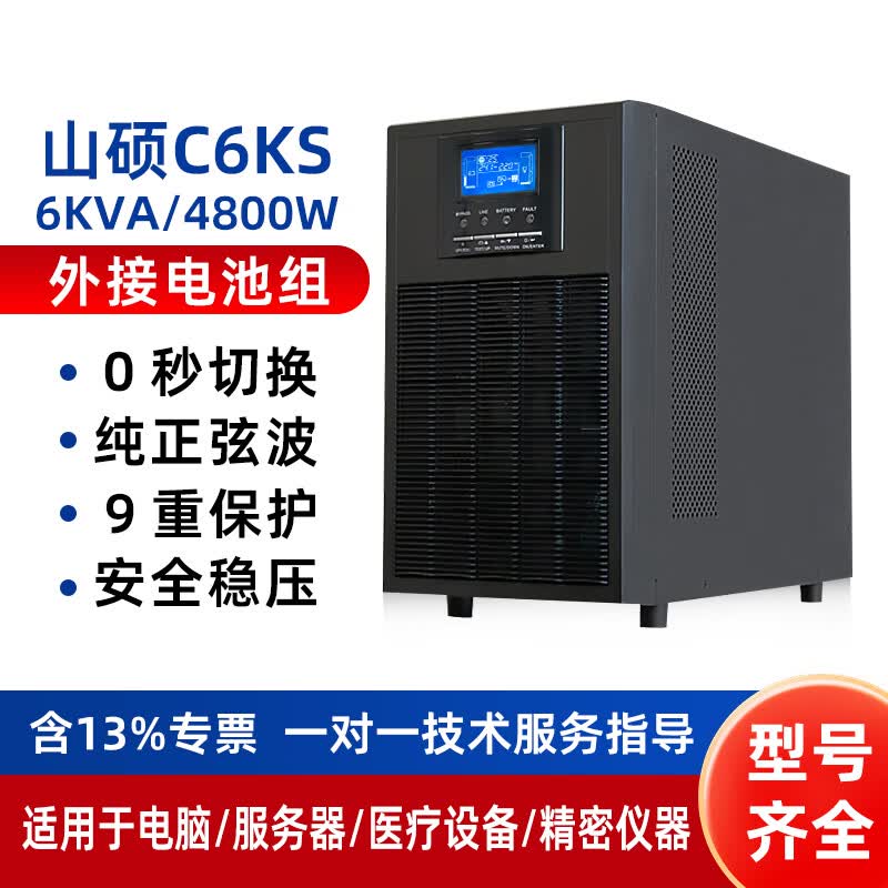 山硕C6KS 在线式ups不间断电源6000VA4800W医疗设备精密机房服务器防断电应急延时备用6小时 C6KS 6KVA/4800W(单主机)