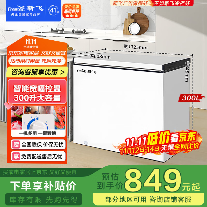 新飞（Frestec）300升单温冰柜 一级能效冷藏冷冻转换单箱顶开门卧式大容量以旧换新BC/BD-300KHAT