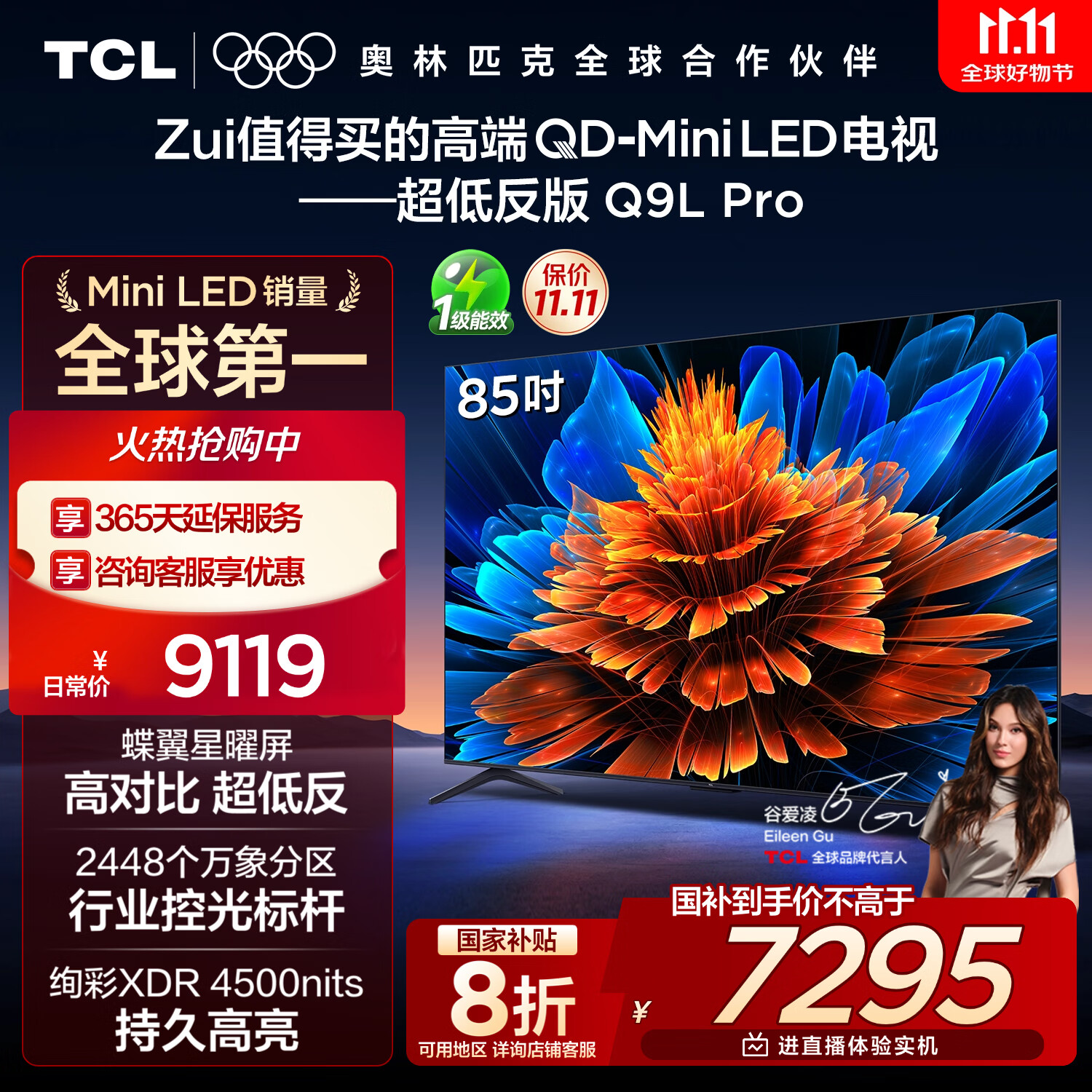 TCL电视 85Q9L Pro 85英寸 QD-Mini LED 蝶翼星曜屏 万象分区 绚彩XDR 超薄 国家补贴
