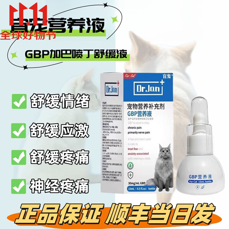 宜宠【顺丰当日发】加巴喷丁猫咪GBP营养液猫咪应激抵抗防应激反应异 GBP营养液20ml/瓶 顺丰快递-当日发 京东折扣/优惠券